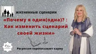 Почему я один(одна)? : Как изменить сценарий своей жизни