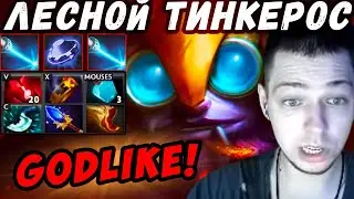 ТОТ САМЫЙ ЛЕСНОЙ ТИНКЕР | СПУШАТ ЛИ НАС ЗА 35 МИНУТ ? | ДОТА 2 | Лучшее с Убийцей Нубов