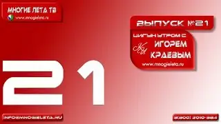 Сосуды. Яншенгун. Оздоровительный Цигун утром с Игорем Краевым. 21-й выпуск.