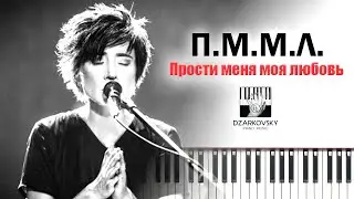 Земфира - Прости меня моя любовь / ПММЛ на пианино кавер / Zemfira piano cover