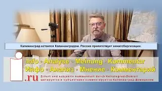 Калининград остается Калининградом  Россия препятствует кенигсбергизации