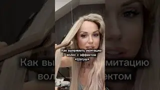 Как выпрямить имитацию роста волос?