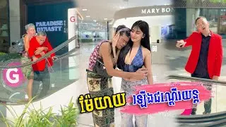 ម៉ែយាយ ឡើងជណ្ដើរយន្ត