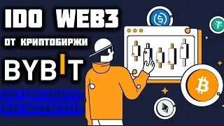 Обзор IDO Web3 от биржи Bybit: что это, как участвовать, как заработать, полная пошаговая инструкция