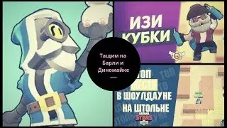 Барли и Диномайк - Режим Штольня - Топ Место - Brawl Stars
