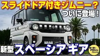 【まるでジムニー？】新型スズキスペーシアギアが登場！内外装チェックで分かったギアならではの魅力とは……？