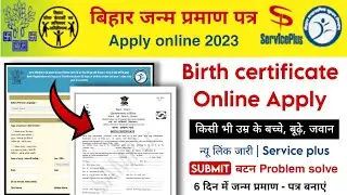 बिहार में जन्म प्रमाण पत्र कैसे बनाएं | Bihar birth certificate online apply 2023 service plus