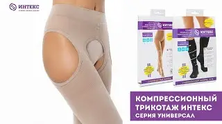 Компрессионный безразмерный трикотаж ИНТЕКС серия Универсал
