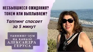 Несбывшиеся ожидания?Тонем или выплываем?Таппинг спасает за 5 минут.
