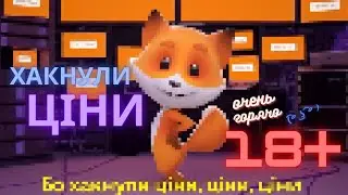 Хакнули Цiни  Очень Горячо ͡° ͜ʖ ͡° Фокстрот