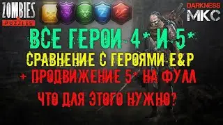ВСЕ ГЕРОИ 4* И 5* / ИХ ПРОДВИЖЕНИЕ / СРАВНЕНИЕ С ГЕРОЯМИ E&P / ZOMBIES & PUZZLES