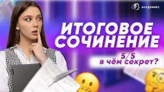 ИТОГОВОЕ СОЧИНЕНИЕ | В ЧЁМ СЕКРЕТ НАПИСАНИЯ НА 5/5?