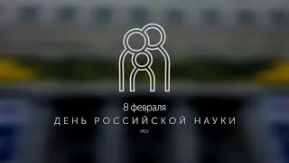 День Российской науки в РГСУ