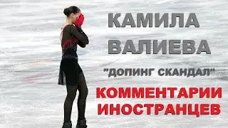 КАМИЛА ВАЛИЕВА ОЛИМПИАДА 2022 ДОПИНГ СКАНДАЛ КОММЕНТАРИИ ИНОСТРАНЦЕВ #16