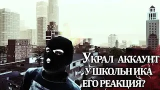 УКРАЛ У ШКОЛЬНИКА АККАУНТ, ЕГО РЕАКЦИЯ? ПРАНК В GTA SAN ANDREAS SAMP/MTA