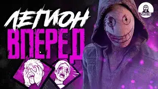 ЛЕГИОН ВПЕРЕД v.2 | Dead by Daylight 