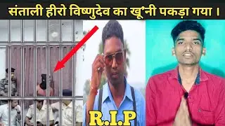 संताली हीरो Bishnudev का खूनी प'कड़ा गया । फां'सी का सजा मिलेगा । New Santali Video 2023