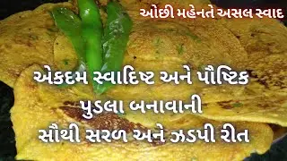 એકદમ સ્વાદિષ્ટ અને પૌષ્ટિક પુડલા બનાવાની સૌથી સરળ અને ઝડપી રીત | Besan Pudla Banavani Recipe