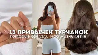 13 Turkish Women's Habits That Made My Life Easier (Makeup, Hair, Clothes, Relationships)