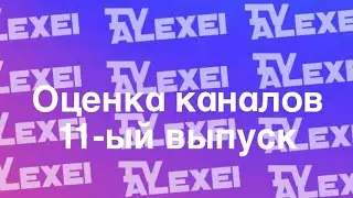 Оценка Каналов #11 - MS Timurus,Дивиди фон,Timur Superman
