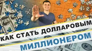 Как стать долларовым миллионером  Рабочий план на 2022 год