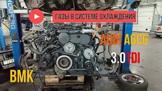 Audi A6C6 3.0TDI BMK газы в системе охлаждения!