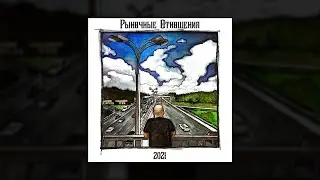 Рыночные Отношения - 2021 (альбом, 2021)