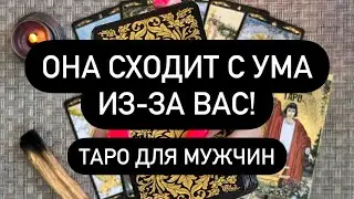 ОНА ОБЕЗУМЕЛА😱 ТЫ НЕ ПОВЕРИШЬ В УСЛЫШАННОЕ 🆘 ЧТО С НЕЙ ПРОИСХОДИТ ИЗ-ЗА ТЕБЯ⁉️❤️‍🔥🔮