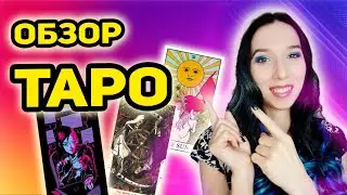 Обзор таро Санта Муэрте, таро дель Торо, таро Неоновой луны, таро Современной ведьмы