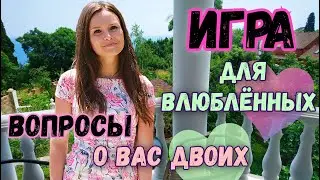Игра для пары влюбленных с вопросами! Романтическая игра для пар / игры для влюбленных дома
