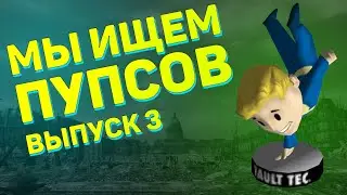 Мы ищем пупсов! Третий выпуск! | Fallout 3 - Поиск пупсов Ловкость, Интеллект и Тяжёлое оружие