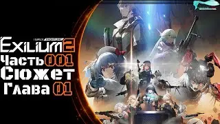 Girls' Frontline 2: Exilium - Часть №01 [Глава 01] (Обновлённая версия с переводом на русский)