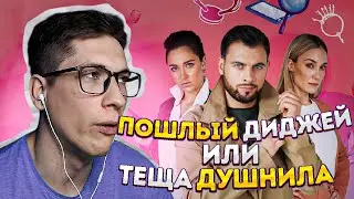 ПОШЛЫЙ ДИДЖЕЙ ИЛИ ТЁЩА ДУШНИЛА - РЕАКЦИЯ НА ШОУ ИЗМЕНЫ