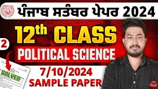 PSEB 12th Class Political Science September Paper 2024 || Fully Solved Sample Paper #pseb #boardexam