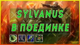ТАЩИМ ЗА СИЛЬВАНУСА ✦ SMITE ✦ ПОЕДИНОК