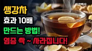 생강차 이렇게 만들어 드시면 효능이 10배