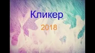 🔴ТОП КЛИКЕР НА ВАЙМВОРЛД 2018🔴