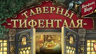 Таверны Тифенталя - играем в настольную игру. The Taverns of Tiefenthal board game.