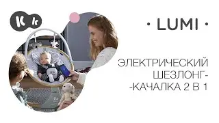 Электрический шезлонг-качалка LUMI от Kinderkraft | с Bluetooth и пультом управления