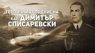 Героичният подвиг на кап. Димитър Списаревски