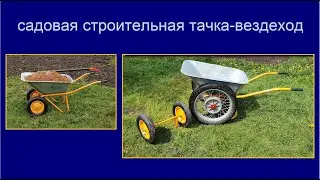 усиленная садовая строительная тачка на больших колесах
