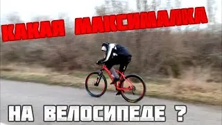 Какая максимальная скорость на MTB велосипеде?