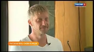 Репортаж о русских печах.