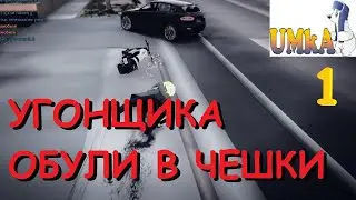 ОБУЛИ В ЧЕШКИ НА УГОНКЕ 1 | GTA 5 RP | MAJESTIC