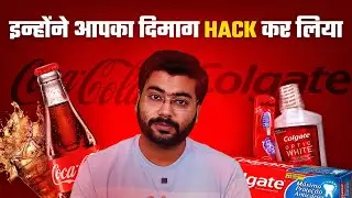 Coca Cola ने दिमाग से खिलवाड़ किया ! #cocacola #motivation #modi #paisa #colgate #advertising #bjp