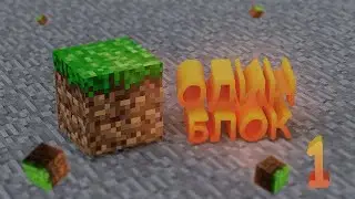 ВЫЖИВАЕМ НА ОДНОМ БЛОКЕ ЧЕЛЕНДЖ #1