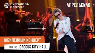 Сурганова и Оркестр - Апрельская (Юбилейный концерт. 15 лет)