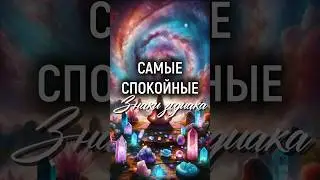 Самые спокойные знаки зодиака 😌