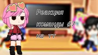 Реакция команды #7 на тт +Хината (канон)