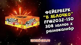 Фейерверк, салют В яблочко 308 залпов х разнокалибр арт. FFW2032-150 Фаворит